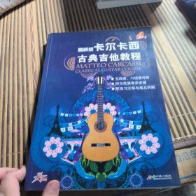 卡爾卡西古典吉他教程:精解版