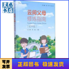 云间父母修炼指南（初中版）