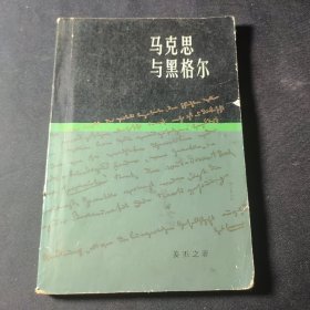 马克思与黑格尔