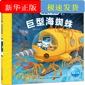 海底小纵队探险记 46 巨型海蜘蛛