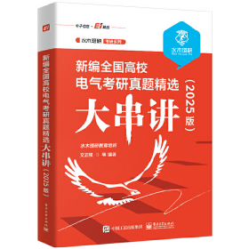 旧书新全国高校电气考研真题精选大串讲(2025版)9787121476044水