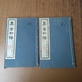 集古印谱(卷一、卷三)2册合售