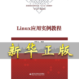 Linux应用实例教程 申丰山 9787560653471 西安电子科技大学出版社