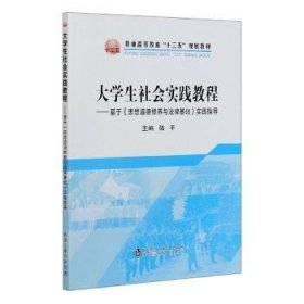 大学生社会实践教程：基于《思想道德修养与法律基础》实践指导