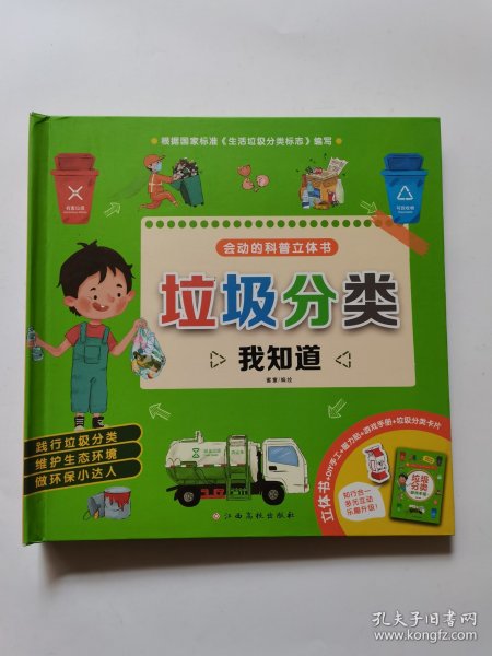 垃圾分类我知道会动的科普立体书(有害垃圾、其他垃圾、厨余垃圾、可回收物、生态环境、保护环境)