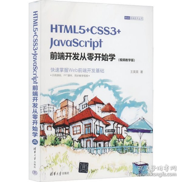 HTML5+CSS3+JavaScript前端开发从零开始学（视频教学版）