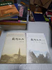 杭州的山 杭州的山续集，两册