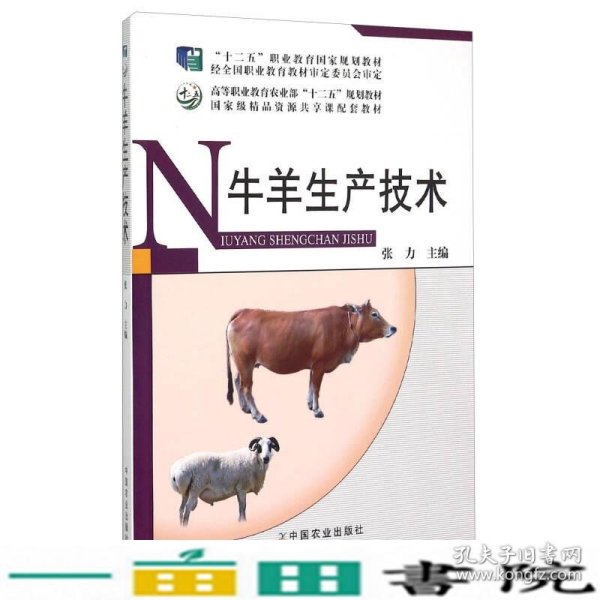牛羊生产技术张力中国农业出9787109202535