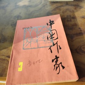 中国作家1985年第三期