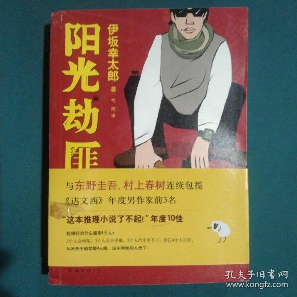 阳光劫匪：新经典文库·伊坂幸太郎作品03