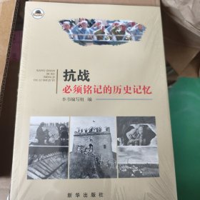 抗战：必须铭记的历史记忆（见实图）