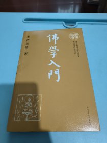 学佛三书