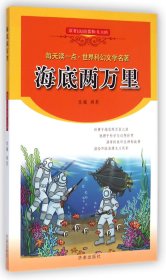 每天读一点·世界科幻文学名著：海底两万里