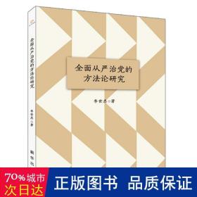 全面从严治党的方法论研究