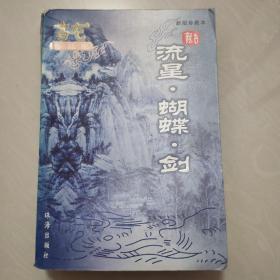 古龙作品集:流星·蝴蝶·剑