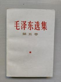 《毛泽东选集 第五卷》，白皮横排本，1977年丹东1印，1