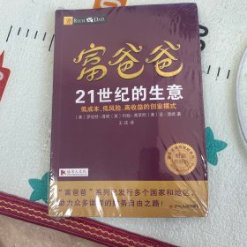 富爸爸21世纪的生意