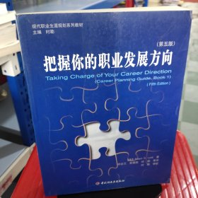 把握你的职业发展方向 （第五版）