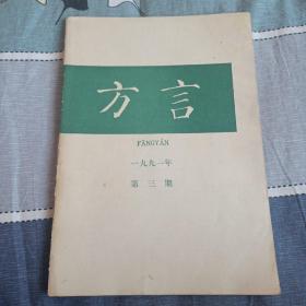 方言，1991年第三期