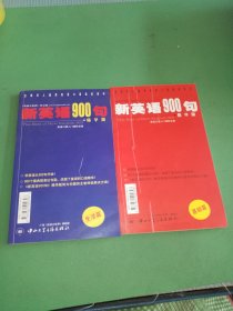 新英语900句精华版 生活篇、基础篇共2本合售
