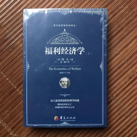 福利经济学（全2册）