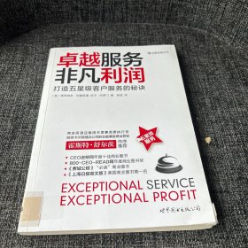 卓越服务，非凡利润：打造五星级客户服务的秘诀