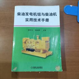 柴油发电机组与柴油机实用技术手册