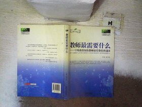 教师最需要什么：中外教育家给教师最有价值的建议