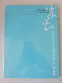 陕西当代青年水墨画家提名展·花鸟篇