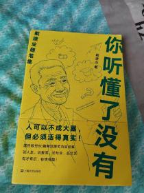 你听懂了没有（戴建业随笔精选集） 签名本