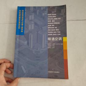 暖通空调——高校建筑环境与设备工程学科专业指导委员会推荐教材