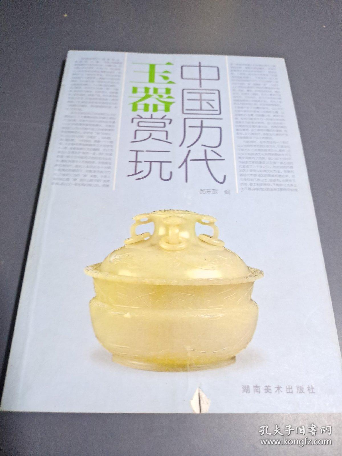 中国历代玉器赏玩