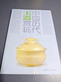 中国历代玉器赏玩