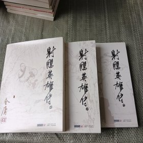 射雕英雄传234册缺1