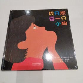 启发精选：我只想要一只小狗 我只想要一个小男孩