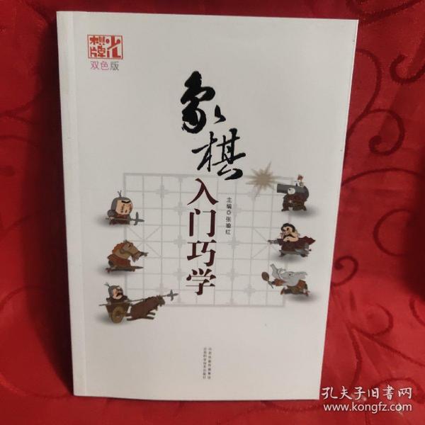 象棋入门巧学（双色版）