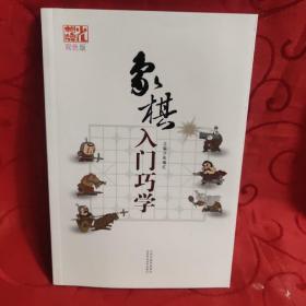 象棋入门巧学（双色版）