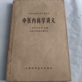 中医内科学讲义