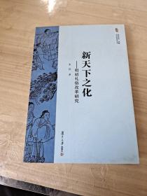 新天下之化：明初礼俗改革研究