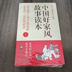 中国好家风故事读本（套装上下册）