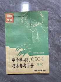 青少年计算机学习与应用丛书中华学习机CEC-I技术参考手册（硬件）