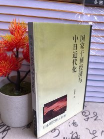 国家干预经济与中日近代化：轮船招商局与三菱·日本邮船会社的比较研究