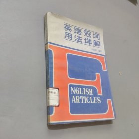 英語冠詞用法詳解
