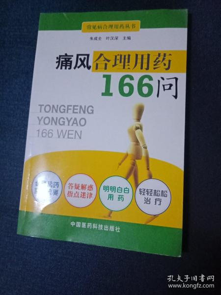 痛风合理用药166问