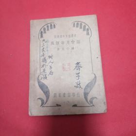 民国线装:英语每月会话(开明书店，1936年版，1946年再版，)