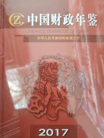中国财政年鉴2017年全新