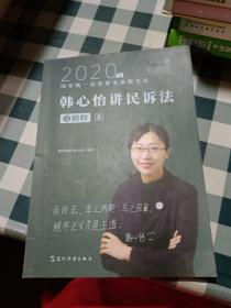 司法考试2020瑞达法考韩心怡讲民诉法之精粹⑧