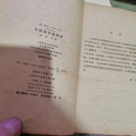 太极拳常识问题解答 【 1958年 初 版、、品相 错 ）