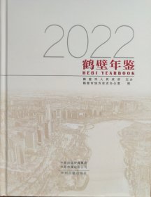 鹤壁年鉴2022