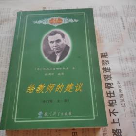 给教师的建议（修订版 全一册）